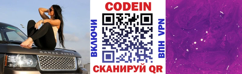 Codein напиток Lean (лин)  Гдов 